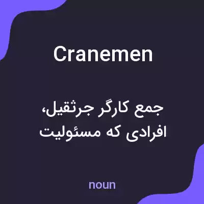 معنی cranemen به فارسی معنی cranemen به فارسی