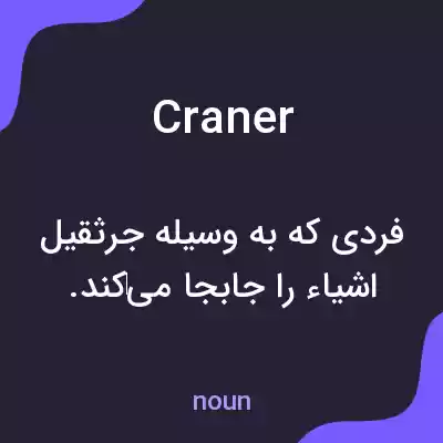 معنی craner به فارسی معنی craner به فارسی