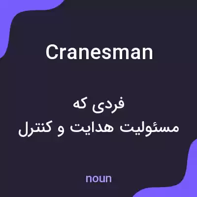 معنی cranesman به فارسی معنی cranesman به فارسی
