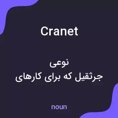 معنی cranet به فارسی معنی cranet به فارسی