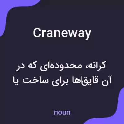 معنی craneway به فارسی معنی craneway به فارسی