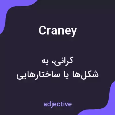 معنی craney به فارسی معنی craney به فارسی