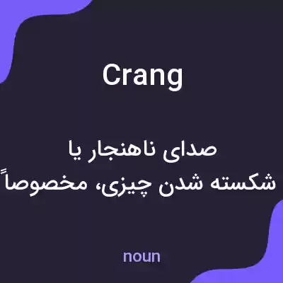 معنی crang به فارسی معنی crang به فارسی