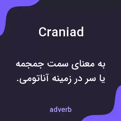 معنی craniad به فارسی معنی craniad به فارسی