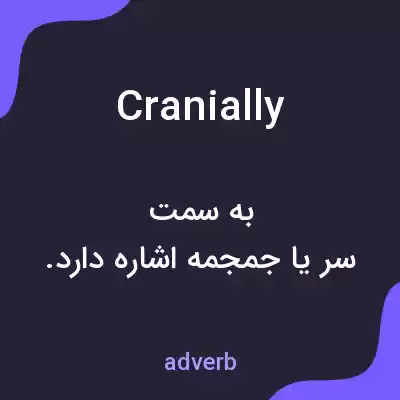معنی cranially به فارسی معنی cranially به فارسی
