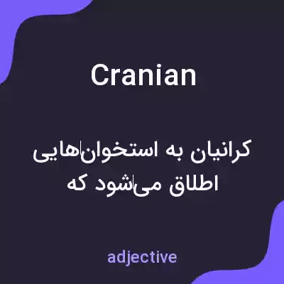 معنی cranian به فارسی معنی cranian به فارسی