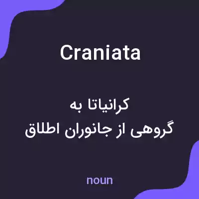 معنی craniata به فارسی معنی craniata به فارسی