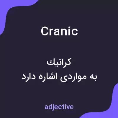معنی cranic به فارسی معنی cranic به فارسی