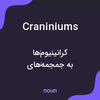 معنی craniniums به فارسی معنی craniniums به فارسی
