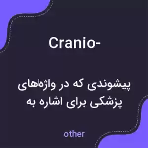 معنی cranio- به فارسی معنی cranio- به فارسی