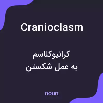 معنی cranioclasm به فارسی معنی cranioclasm به فارسی