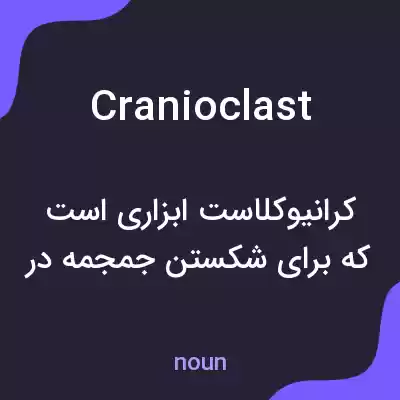 معنی cranioclast به فارسی معنی cranioclast به فارسی