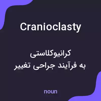 معنی cranioclasty به فارسی معنی cranioclasty به فارسی
