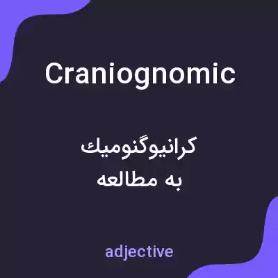 معنی craniognomic به فارسی معنی craniognomic به فارسی