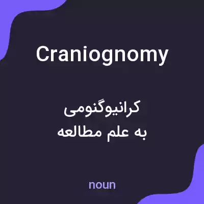 معنی craniognomy به فارسی معنی craniognomy به فارسی