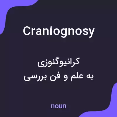 معنی craniognosy به فارسی معنی craniognosy به فارسی