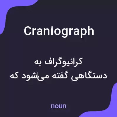معنی craniograph به فارسی معنی craniograph به فارسی