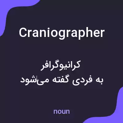 معنی craniographer به فارسی معنی craniographer به فارسی