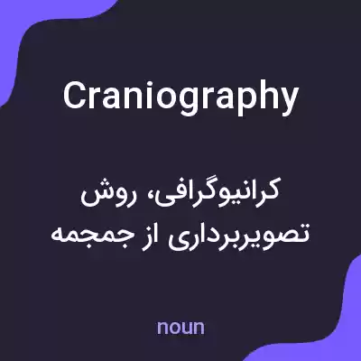 معنی craniography به فارسی معنی craniography به فارسی