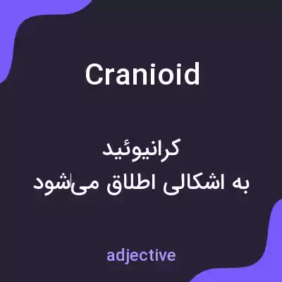 معنی cranioid به فارسی معنی cranioid به فارسی