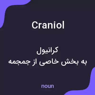 معنی craniol به فارسی معنی craniol به فارسی