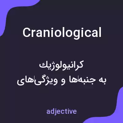 معنی craniological به فارسی معنی craniological به فارسی