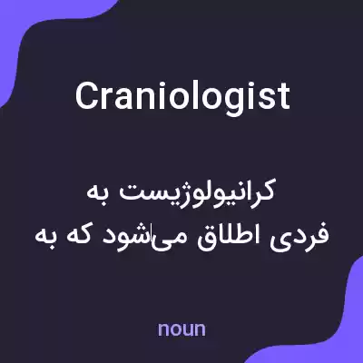 معنی craniologist به فارسی معنی craniologist به فارسی
