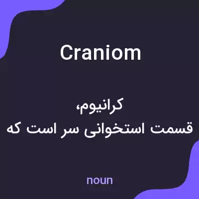 معنی craniom به فارسی معنی craniom به فارسی