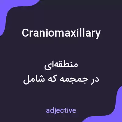 معنی craniomaxillary به فارسی معنی craniomaxillary به فارسی