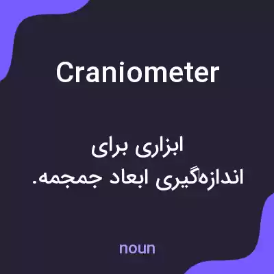معنی craniometer به فارسی