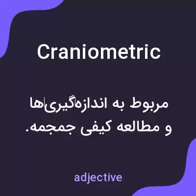 معنی craniometric به فارسی معنی craniometric به فارسی