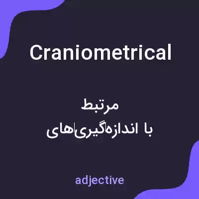 معنی craniometrical به فارسی