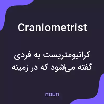 معنی craniometrist به فارسی معنی craniometrist به فارسی