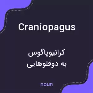 معنی craniopagus به فارسی معنی craniopagus به فارسی