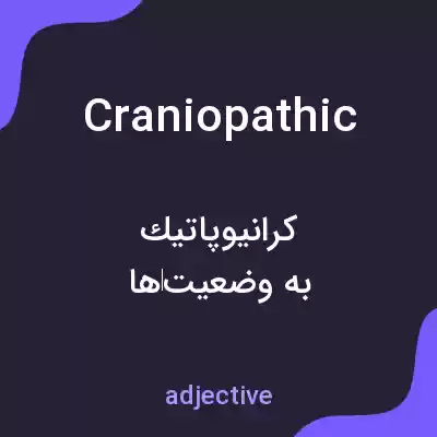 معنی craniopathic به فارسی معنی craniopathic به فارسی