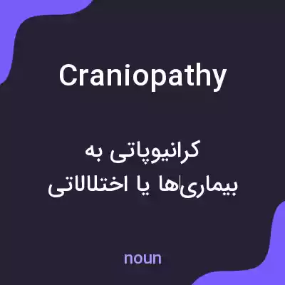 معنی craniopathy به فارسی معنی craniopathy به فارسی