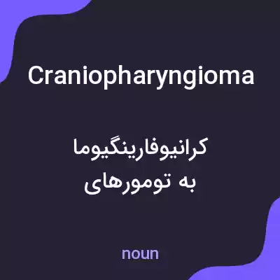 معنی craniopharyngioma به فارسی معنی craniopharyngioma به فارسی