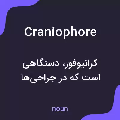معنی craniophore به فارسی معنی craniophore به فارسی