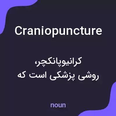 معنی craniopuncture به فارسی معنی craniopuncture به فارسی