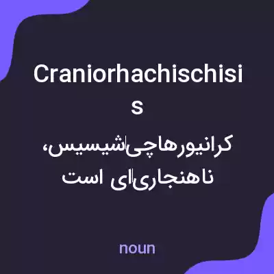 معنی craniorhachischisis به فارسی معنی craniorhachischisis به فارسی