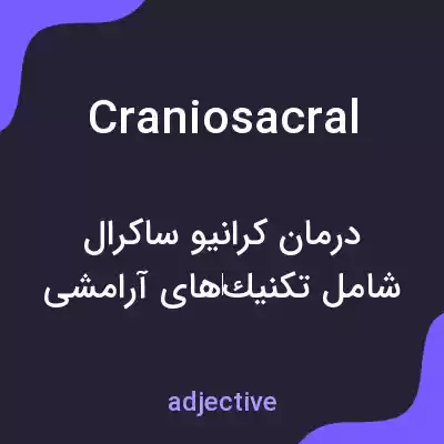 معنی craniosacral به فارسی معنی craniosacral به فارسی