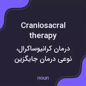 معنی craniosacral therapy به فارسی