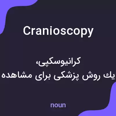 معنی cranioscopy به فارسی معنی cranioscopy به فارسی