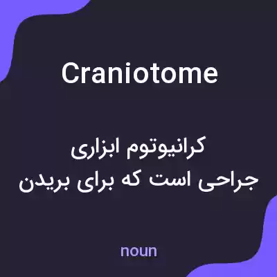 معنی craniotome به فارسی معنی craniotome به فارسی
