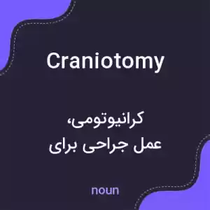 معنی craniotomy به فارسی معنی craniotomy به فارسی