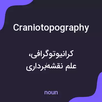 معنی craniotopography به فارسی معنی craniotopography به فارسی