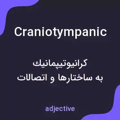 معنی craniotympanic به فارسی معنی craniotympanic به فارسی