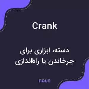 معنی crank به فارسی