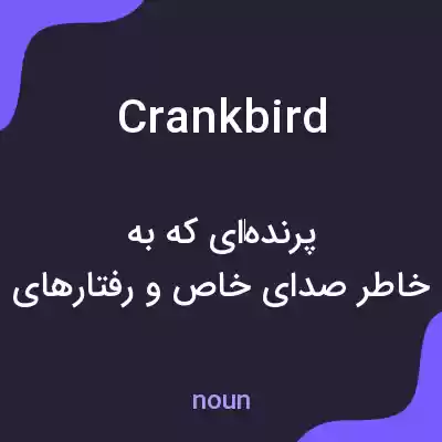 معنی crankbird به فارسی معنی crankbird به فارسی