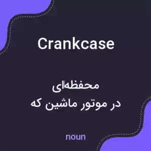 معنی crankcase به فارسی معنی crankcase به فارسی